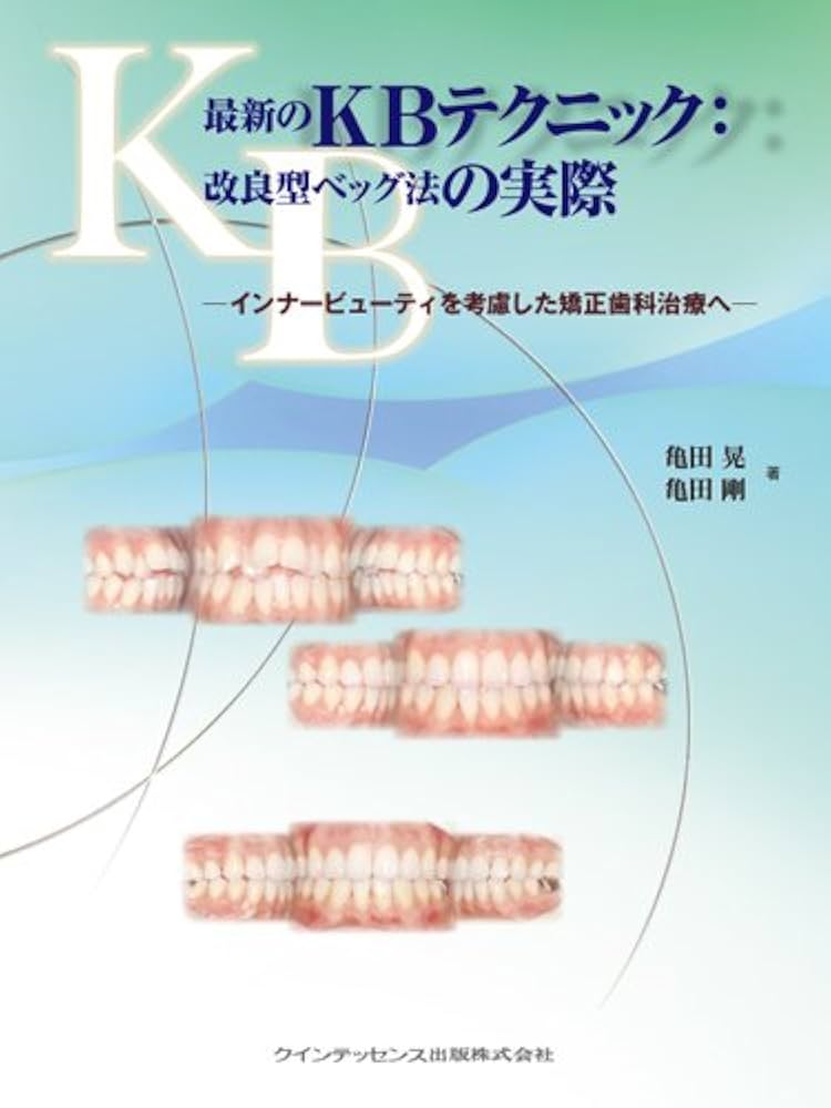 最新のKBテクニック:改良型ベック法の実際 [単行本（ソフトカバー）] 亀田 晃; 亀田 剛 最新のKBテクニック:改良型ベック法の実際 | 亀田 晃, 亀田 剛